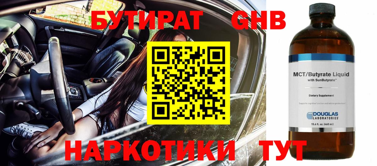 БУТИРАТ оксибутират Лиски